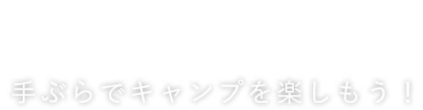 FEEL FREE 手ぶらでキャンプを楽しもう！